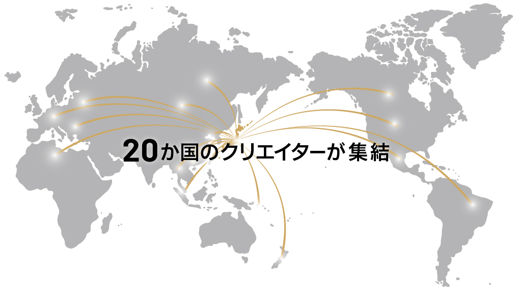 20か国のクリエイターが集結